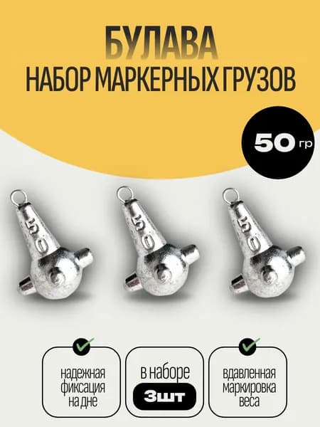 Набор маркерных грузил булава 3шт по 50гр