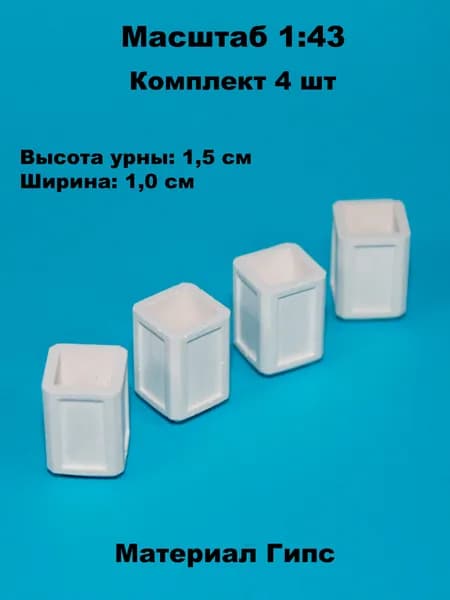 Набор миниатюрных бетонных урн №1 (4шт) в масштабе 1:43 для диорам и макетов