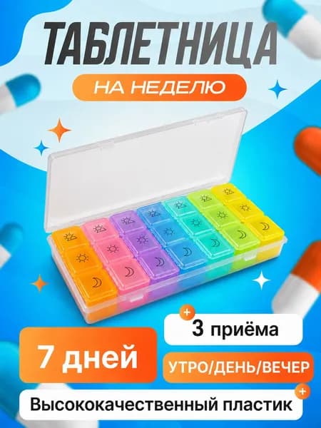 Таблетница на неделю 3 приема, 21 сеток, высококачественный материал, прочный