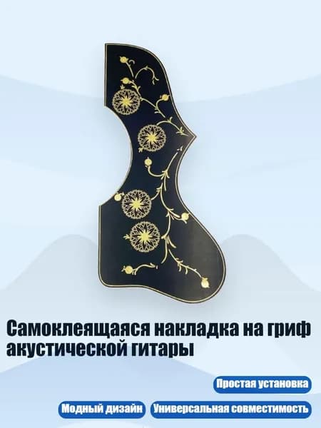 Самоклеящаяся накладка на гриф акустической гитары, Черно-желтые цветы