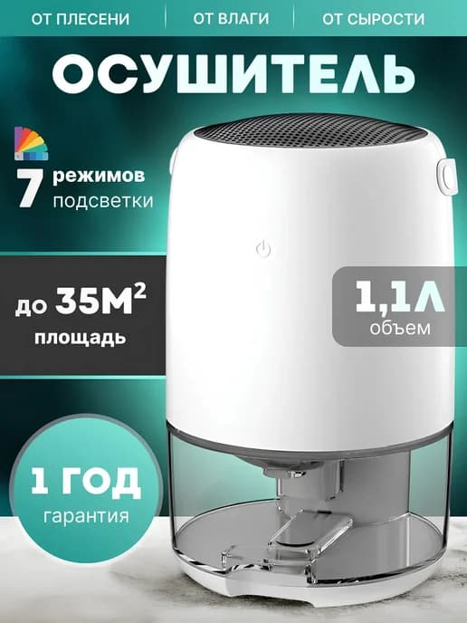 Осушитель воздуха для дома