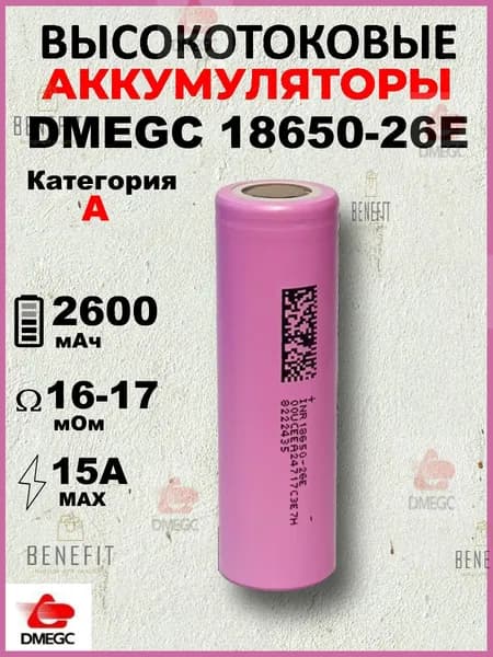 Аккумулятор DMEGC 26E 18650, 3.7 В, ВЫСОКОТОКОВЫЙ, 12С, 2600 mAH, R14мОм, INR18650 для SAMSUNG, ПЛОСКИЙ КОНТАКТ