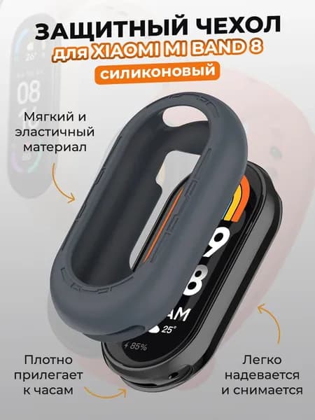 Защитный силиконовый чехол для Xiaomi Mi Band 8, темно-серый