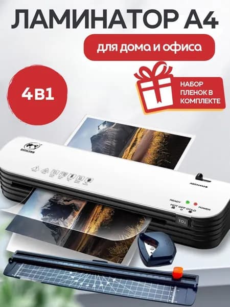 Пакетный ламинатор Ламинатор для бумаги А4 набор резак и углорез, формат А4, черный