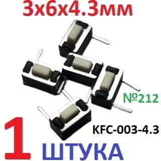 1шт Тактовая кнопка 3х6х4,3мм KFC-003-4.3 (2pin) белая