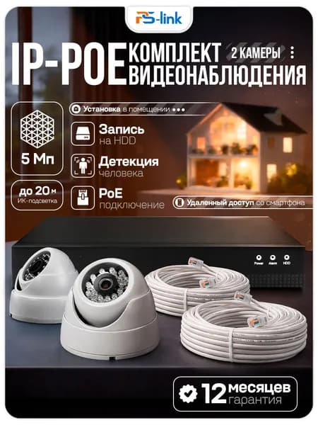 Готовый комплект IP видеонаблюдения на 2 внутренние 5Mp камеры Ps-Link KIT-A502IP-POE