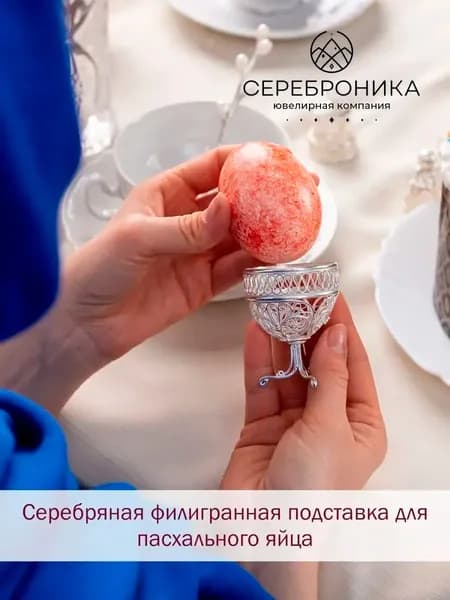 Сереброника, подставка под яйцо сувенир для пасхи из серебра 925 пробы