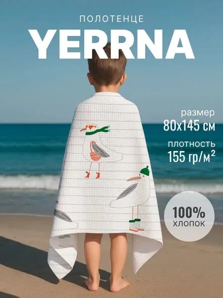 Полотенце детское вафельное 145х80 YERRNA