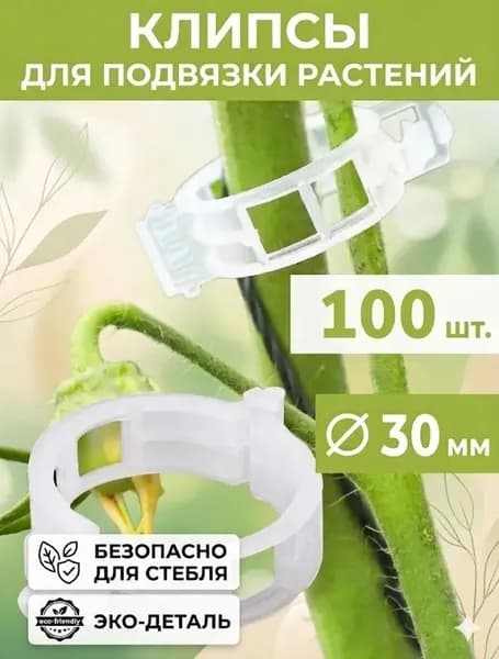 Клипсы для подвязки растений,3см,100шт