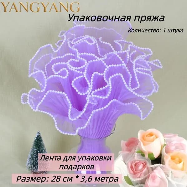 Лента для упаковки подарков,Упаковочная пряжа