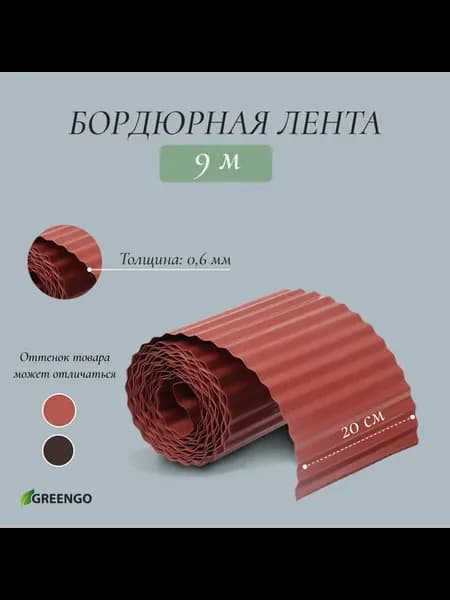 Лента бордюрная, 0.2 х 9 м, толщина 0.6