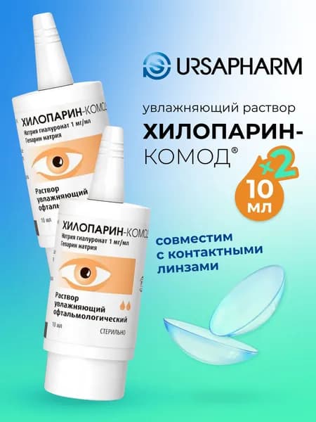 Капли для глаз, увлажняющий раствор Ursapharm Хилопарин Комод (Хилопарин-Комод), 10 мл - 2 шт.