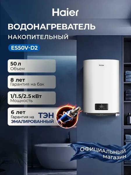 Водонагреватель накопительный 50л ES50V-D2