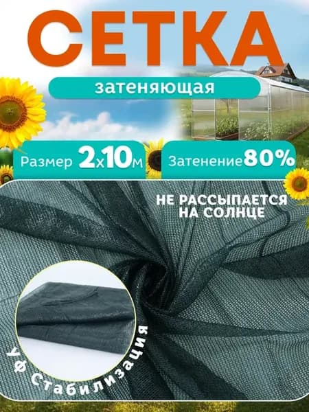 Сетка затеняющая садовая для теплиц и забора 2х10м 80%