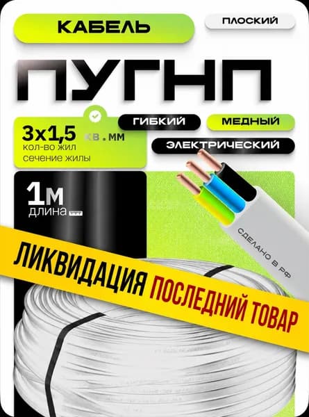 Провод ПУГНП 3х1,5/ Медный кабель (1м)