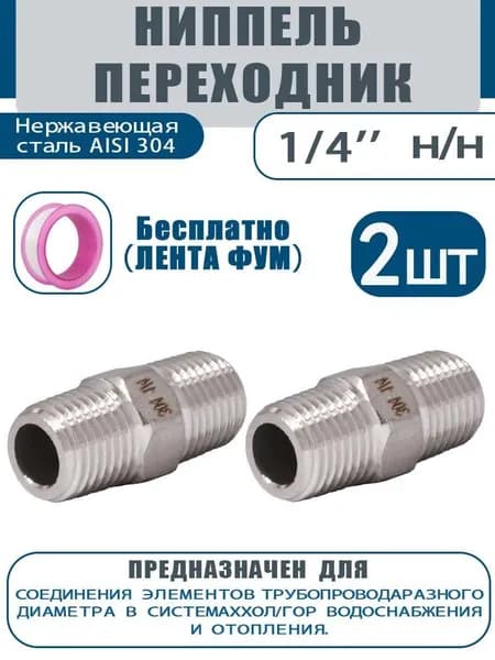Переходник ниппель из нержавеющей стали 1/4" х 1/4" Н/Н, для соединения труб, системы отопления и водоснабжения. 2 шт