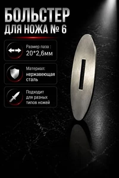 Больстер 2.6 №6