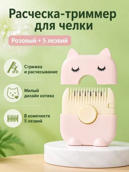 Машинка для стрижки ручной триммер для челки, розовый