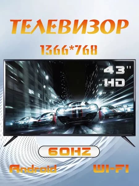 Телевизор Android 14 Новая модель WI-FI Интеллектуальный 43″ HD, черный