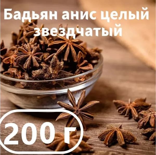 Бадьян звездочки целый, 200 гр, анис звездчатый