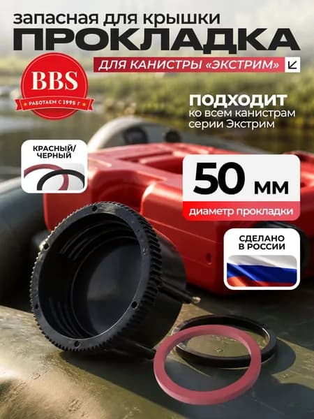 Прокладка маслобензостойкая для крышки канистры для ГСМ Экстрим