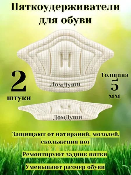 Вкладыши под пятку 1 пара 5 мм. бежевые, Пяткоудерживатель для задника обуви, для уменьшения размера обуви, Подпяточник от натирания, подпятник защита от мозолей