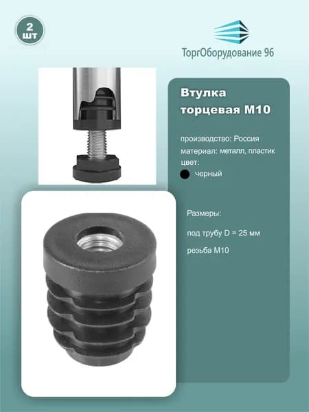 Втулка торцевая JK12/1 с резьбой М10 для трубы 25мм черный 2 шт