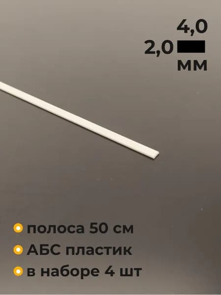 Полоска пластиковая, ABS, 2х4х500 мм, 4 шт.