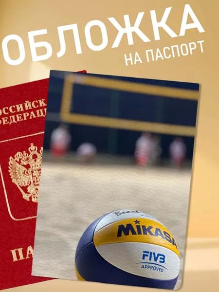 обложка на паспорт волейбол