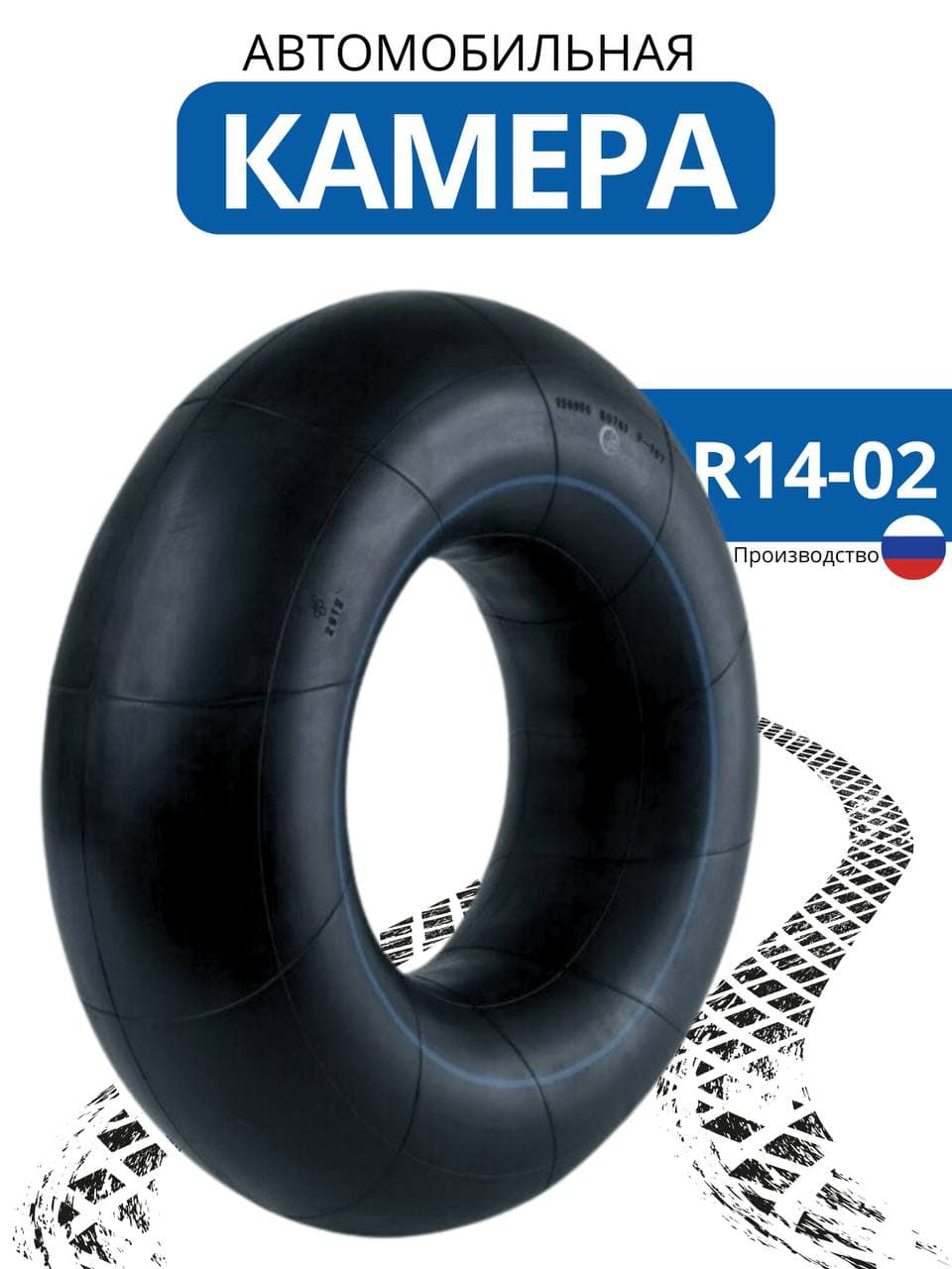 Камера колеса автомобильная R14