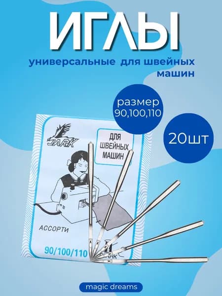 Иглы для бытовых швейных машин JARK №90,100,110 комплект из 20 иголок