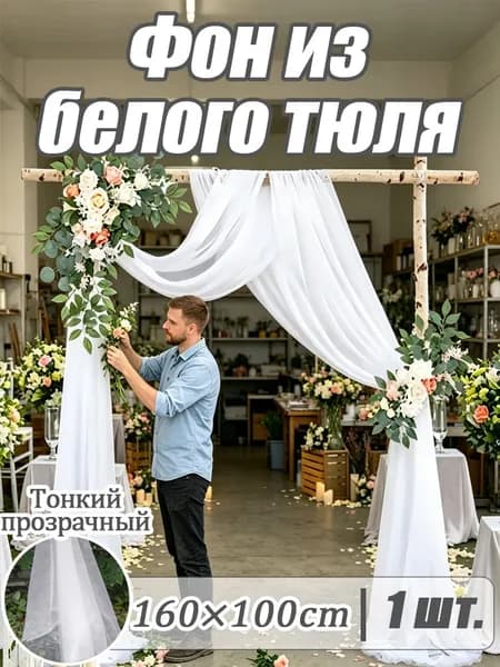 Складной белый тюлевый фон для декора