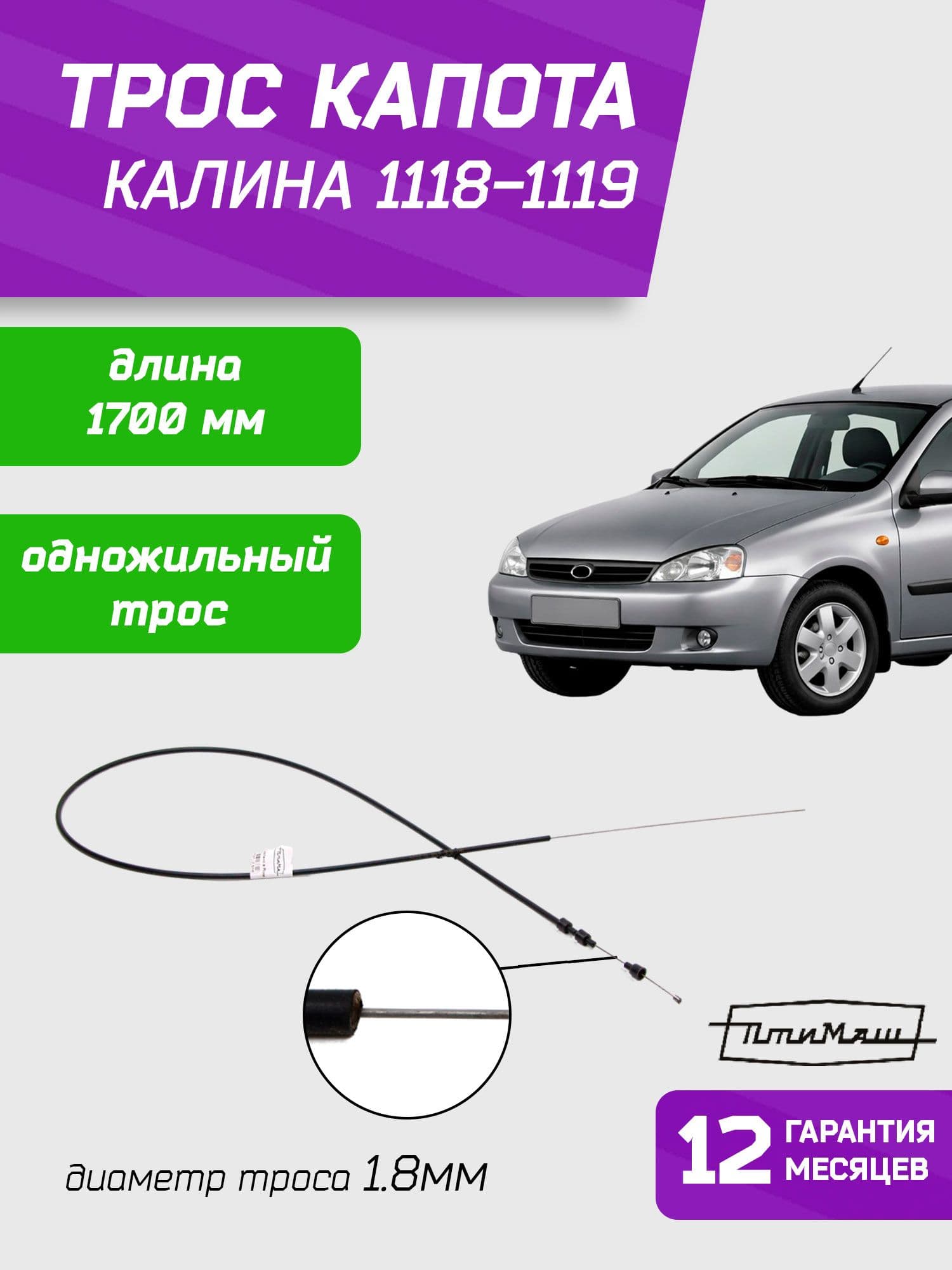 Трос капота Калина 1118 1119, длина 1700 мм - ПТИМАШ