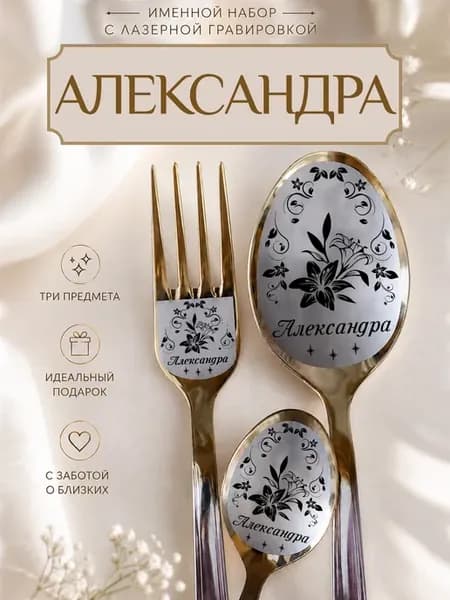 Набор столовых приборов Александра