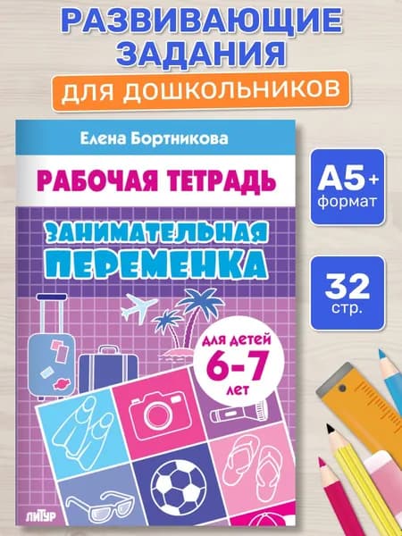 Рабочая тетрадь. Занимательная переменка (для детей 6-7 лет) | Бортникова Елена Федоровна