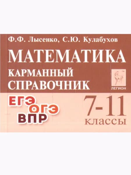Математика. 7-11 классы. Карманный справочник | Лысенко Федор Федорович, Кулабухов Сергей Юрьевич