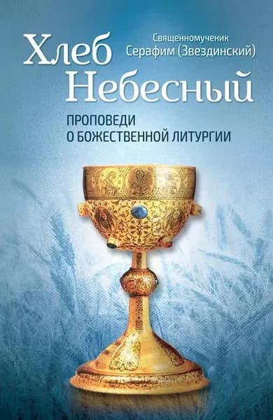 Хлеб Небесный. Проповеди о Божественной Литургии | Епископ Серафим Звездинский | Электронная книга