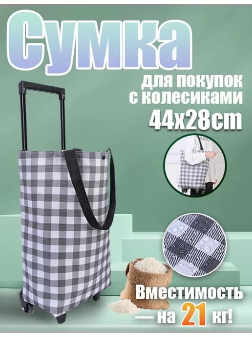 Сумка на колесиках хозяйственная