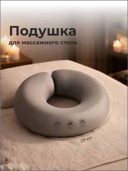 Аксессуар для массажного стола, кушетки