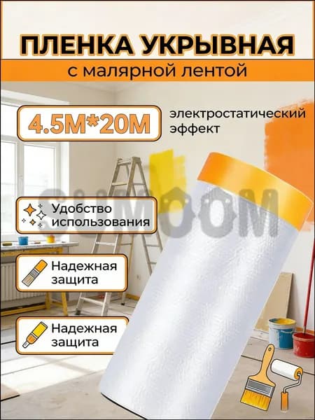 Ремонтная укрывная пленка с малярной лентой, качественный комплект 4.5х20 метров в одном рулоне