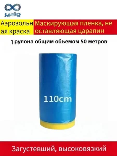 Защитная маскирующая пленка с малярной лентой для покраски авто и ремонта, 1 рулона по 25 метров