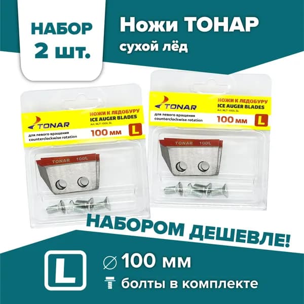 Ножи для шнека и ледобура ТОНАР-100(L) / НАБОР 2 комплекта, левое вращение