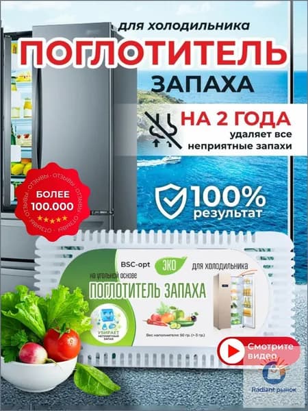 Поглотитель ароматов для холодильника, качественный нейтрализатор запахов