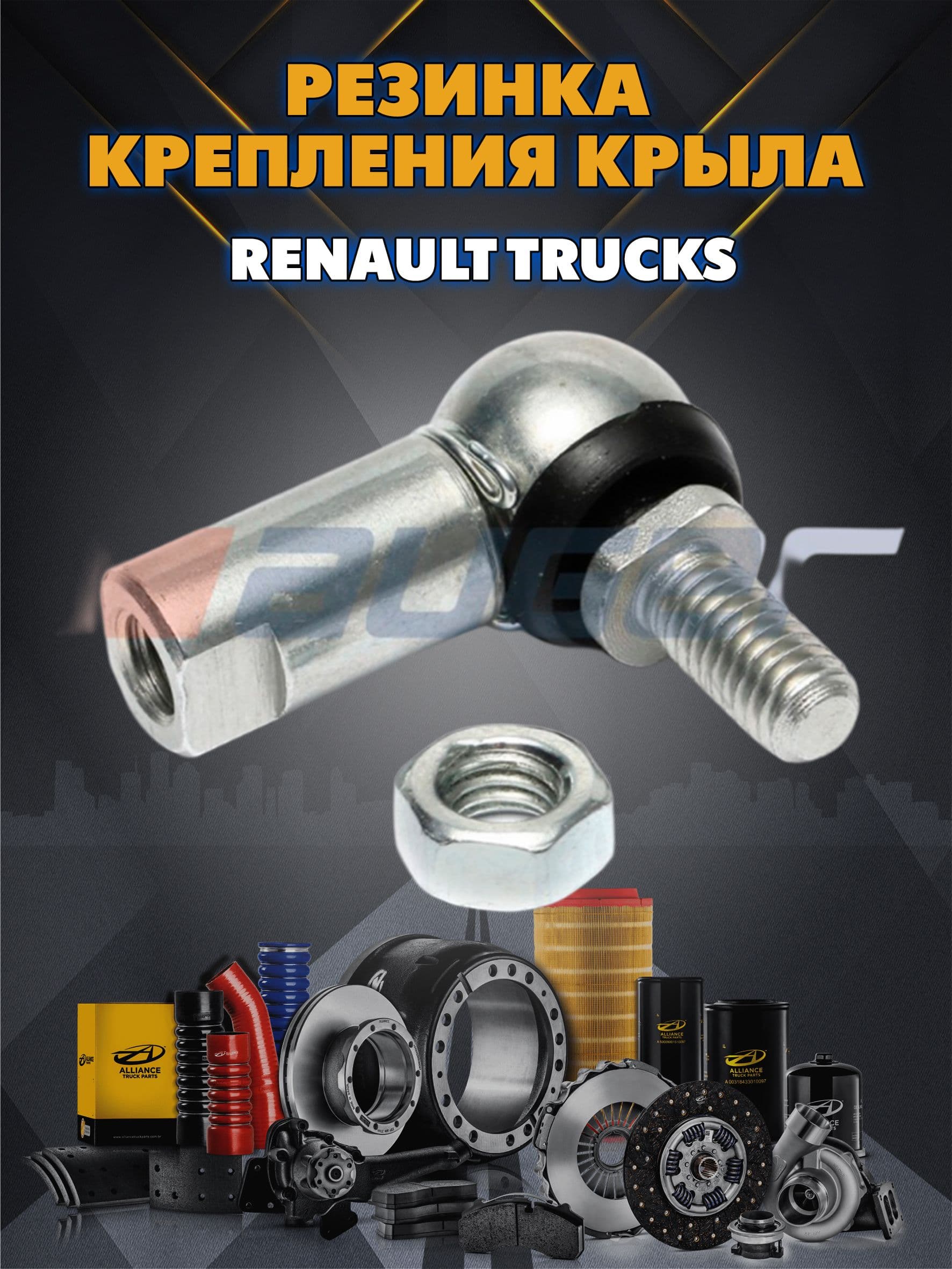 Наконечник тяги КПП M6x1 R / L : 25 RENAULT TRUCKS