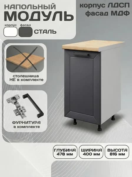 Кухонный модуль напольный МДФ Лилия Н400 сталь без столешницы