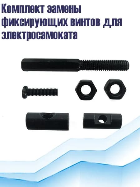 Комплект замены фиксирующих винтов для электросамоката