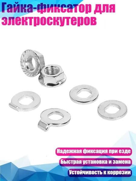 Гайка-фиксатор для электроскутеров