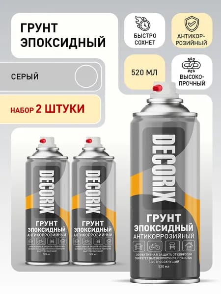 Аэрозольный грунт эпоксидный серый антикоррозийный высокопрочный DECORIX, 520 мл - комплект 2 шт