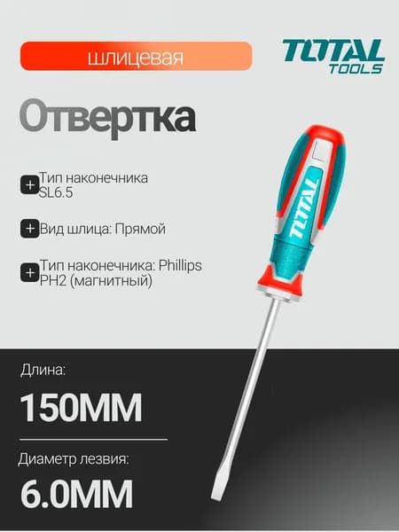 Отвертка шлицевая SL6.5x150мм TOTAL
