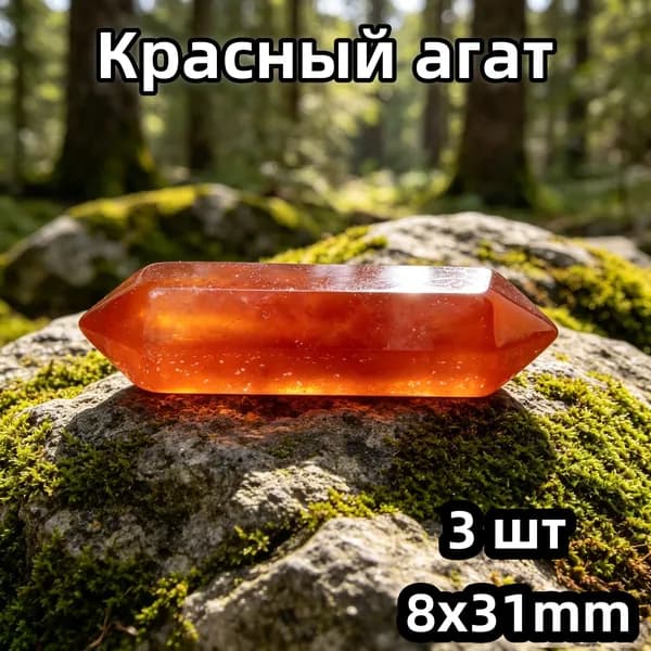 Натуральный Красный агат, двусторонняя шестигранная пирамида 8x31 мм, 3 шт., энергетический камень, амулет-оберег